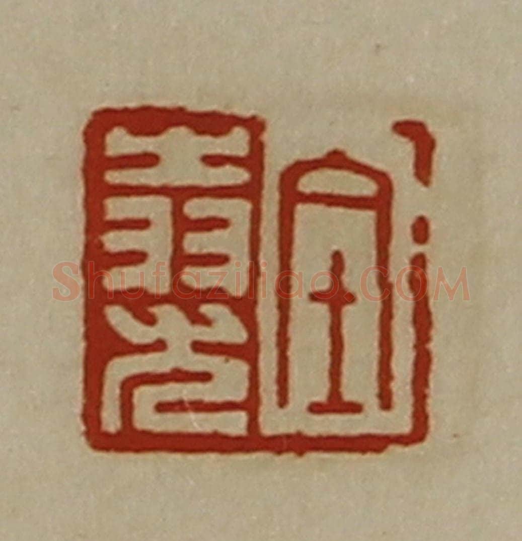 清 陈介祺藏并辑 篆刻印章作品《全(上㞢下羽)尤》