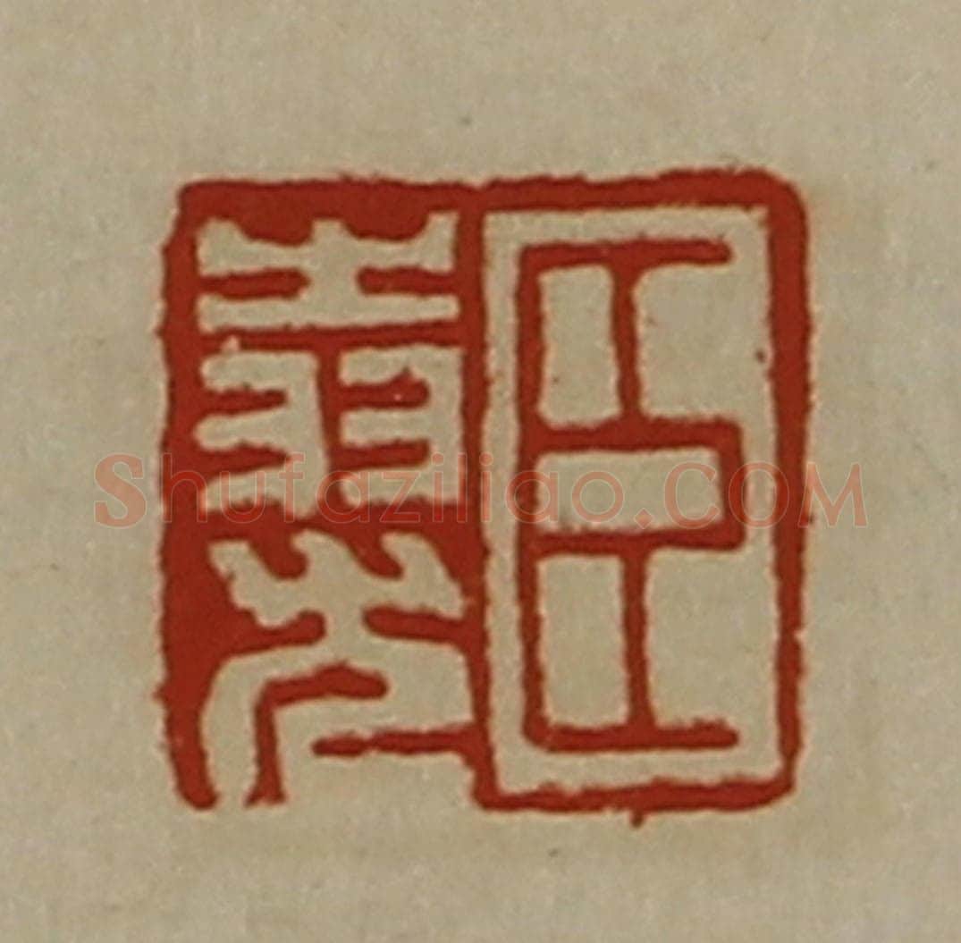 清 陈介祺藏并辑 篆刻印章作品《臣（上㞢下羽）尤》