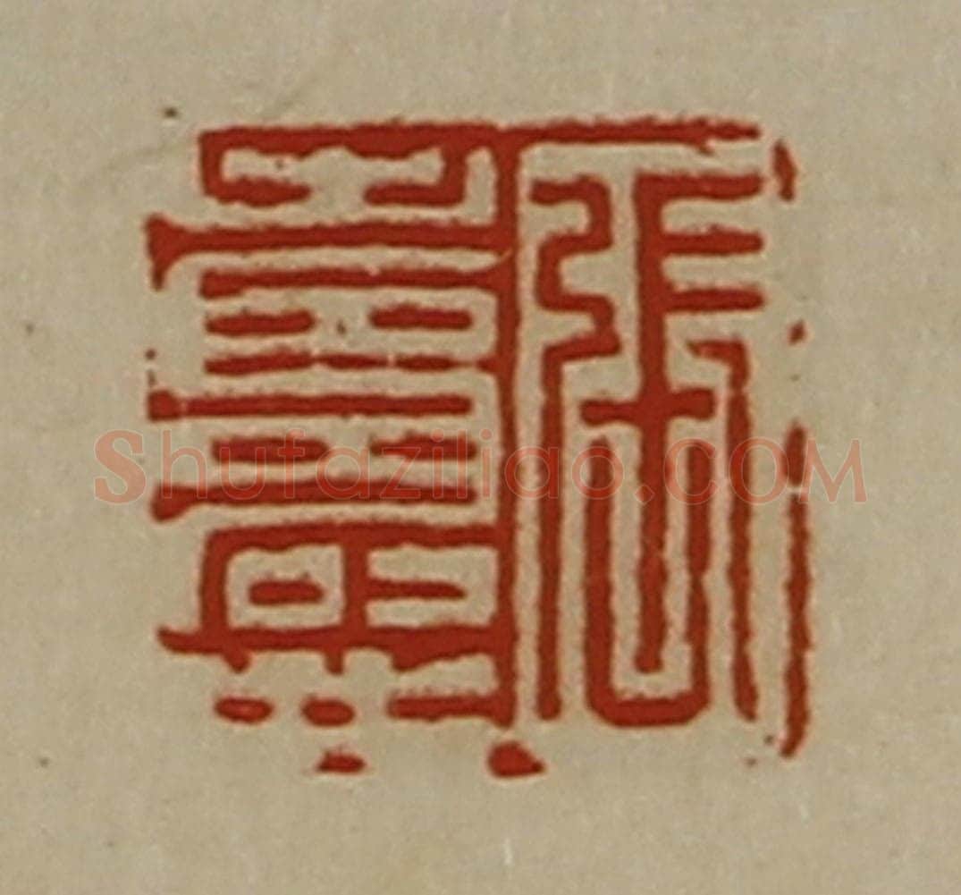 清 陈介祺藏并辑 篆刻印章作品《张寿世》