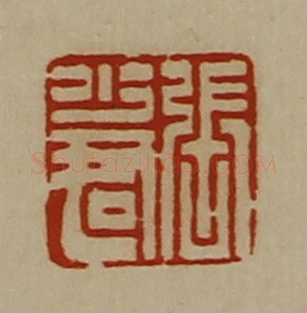 清 陈介祺藏并辑 篆刻印章作品《张少君》