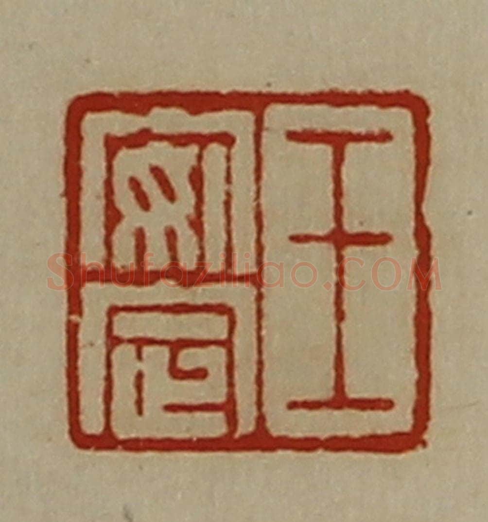 清 陈介祺藏并辑 篆刻印章作品《王安定》