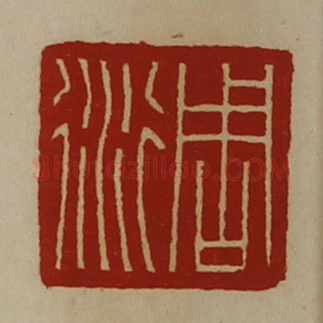 清 陈介祺藏并辑 篆刻印章作品《周衍》