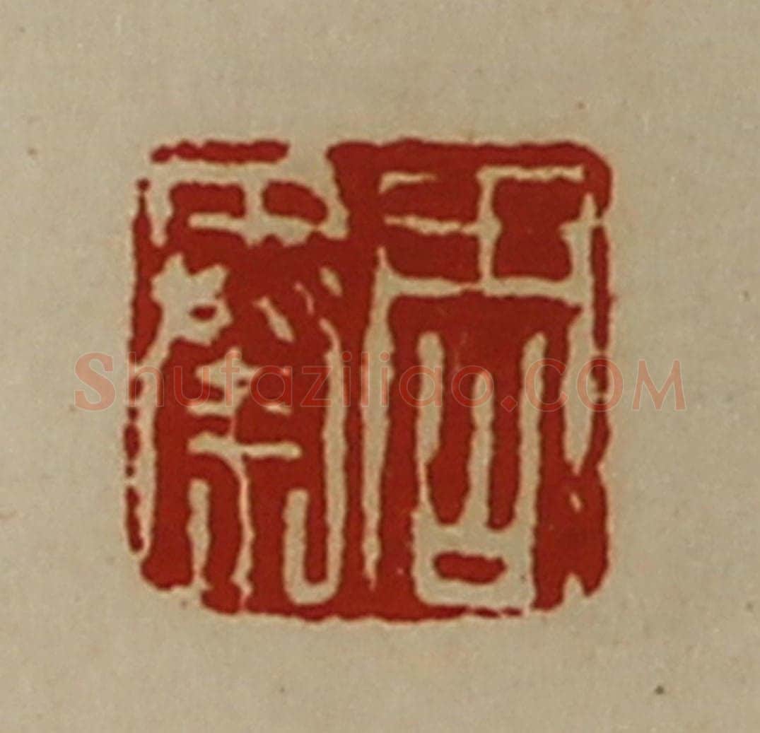 清 陈介祺藏并辑 篆刻印章作品《周秦》