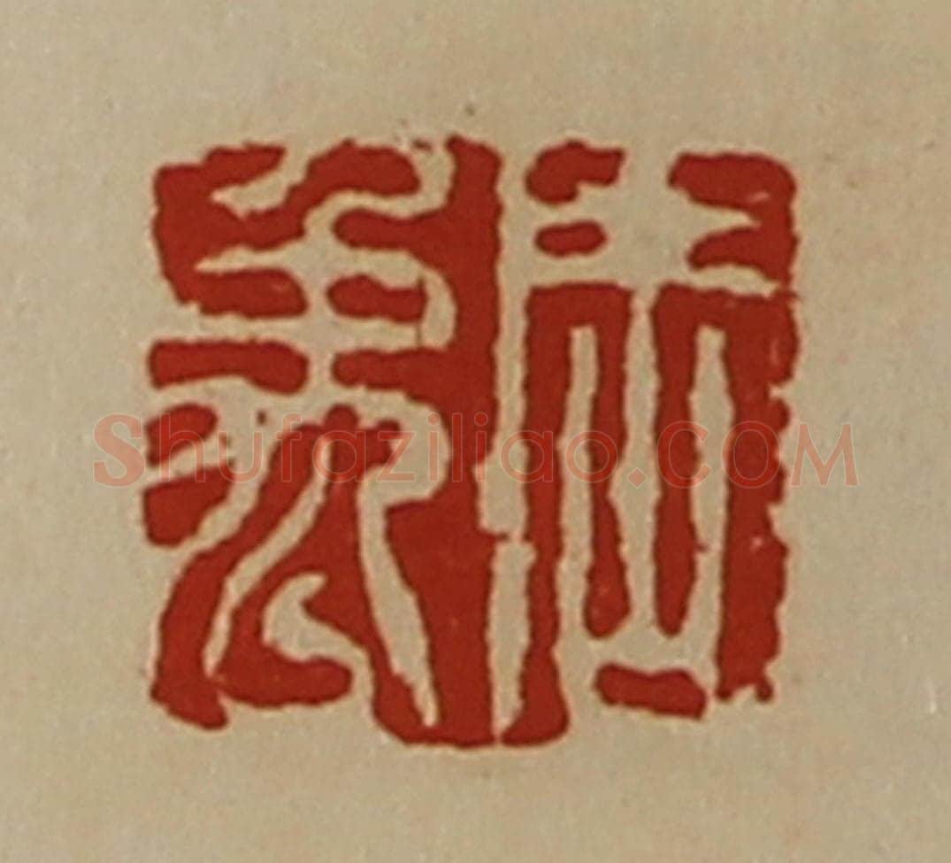 清 陈介祺藏并辑 篆刻印章作品《周禹》