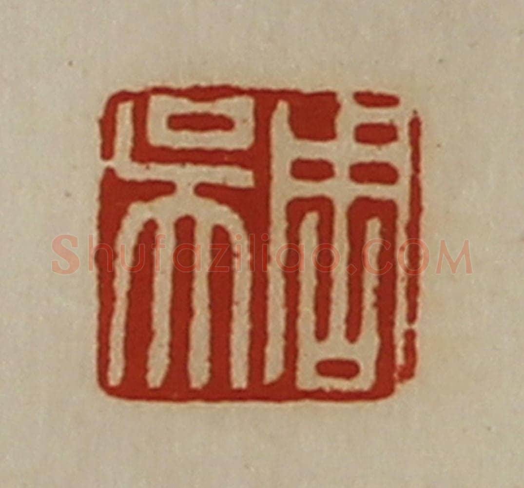 清 陈介祺藏并辑 篆刻印章作品《周吴》