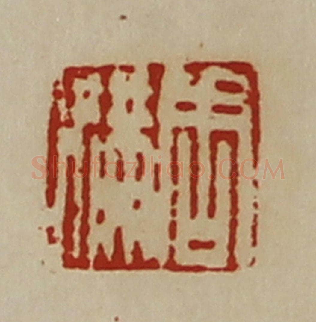 清 陈介祺藏并辑 篆刻印章作品《周满》