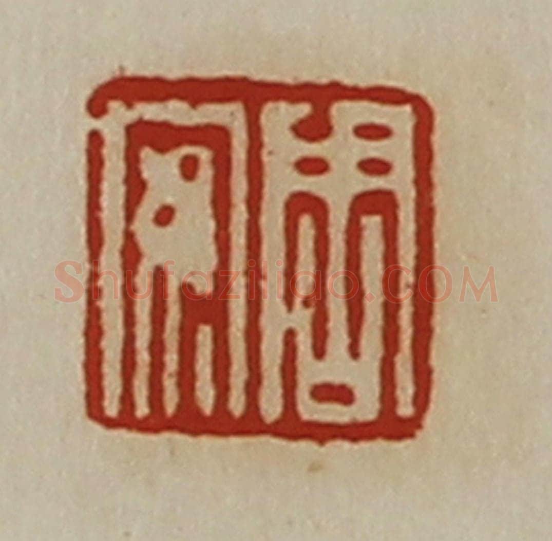 清 陈介祺藏并辑 篆刻印章作品《周安》