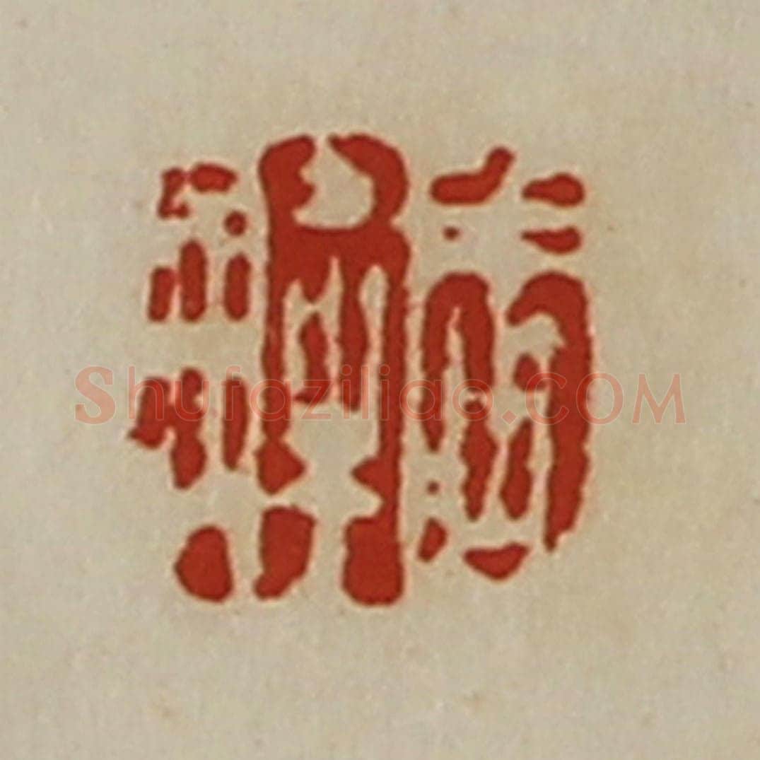 清 陈介祺藏并辑 篆刻印章作品《周解》