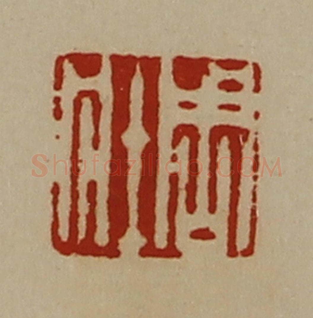 清 陈介祺藏并辑 篆刻印章作品《周壮》
