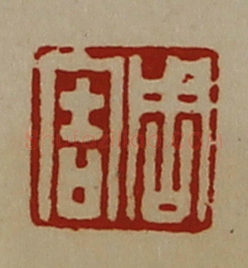 清 陈介祺藏并辑 篆刻印章作品《周害》
