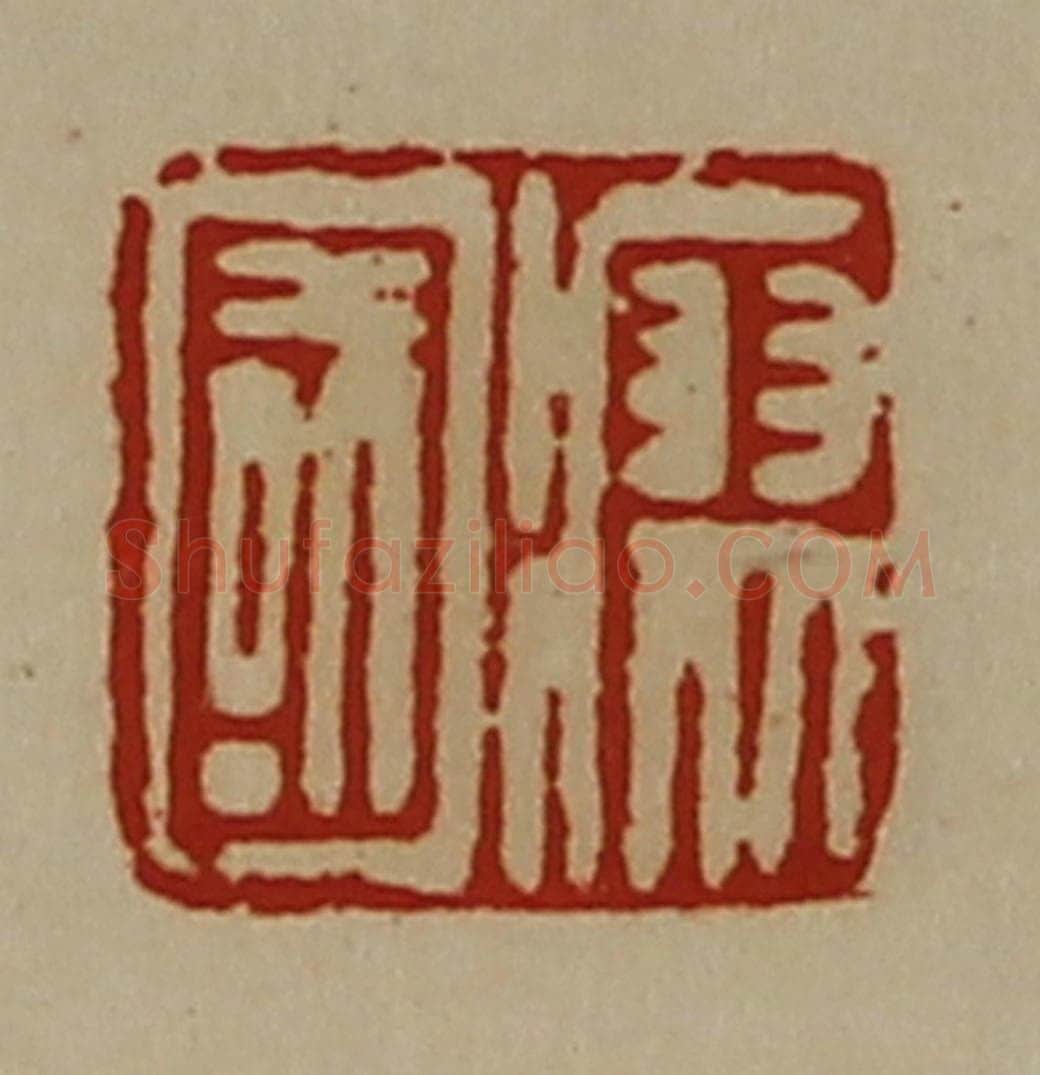 清 陈介祺藏并辑 篆刻印章作品《瘳国》