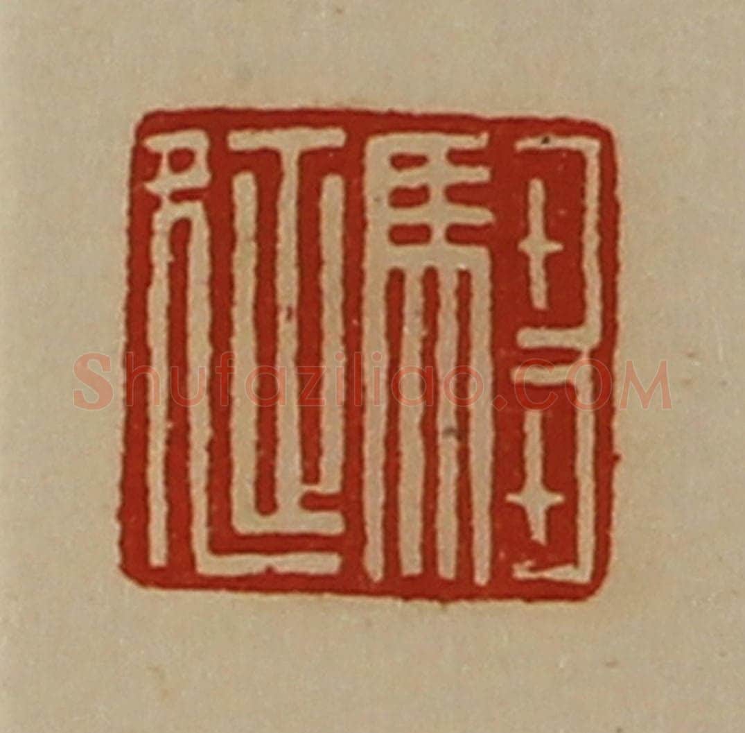 清 陈介祺藏并辑 篆刻印章作品《驺延》