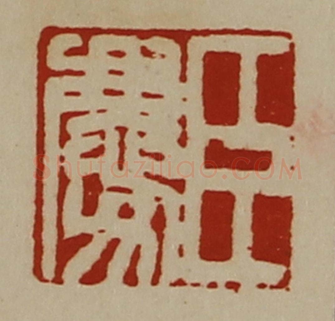 清 陈介祺藏并辑 篆刻印章作品《臣庆》