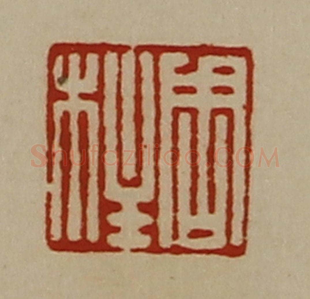 清 陈介祺藏并辑 篆刻印章作品《周柱》