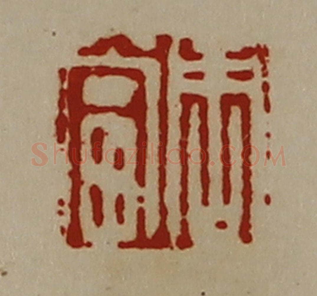 清 陈介祺藏并辑 篆刻印章作品《周当》