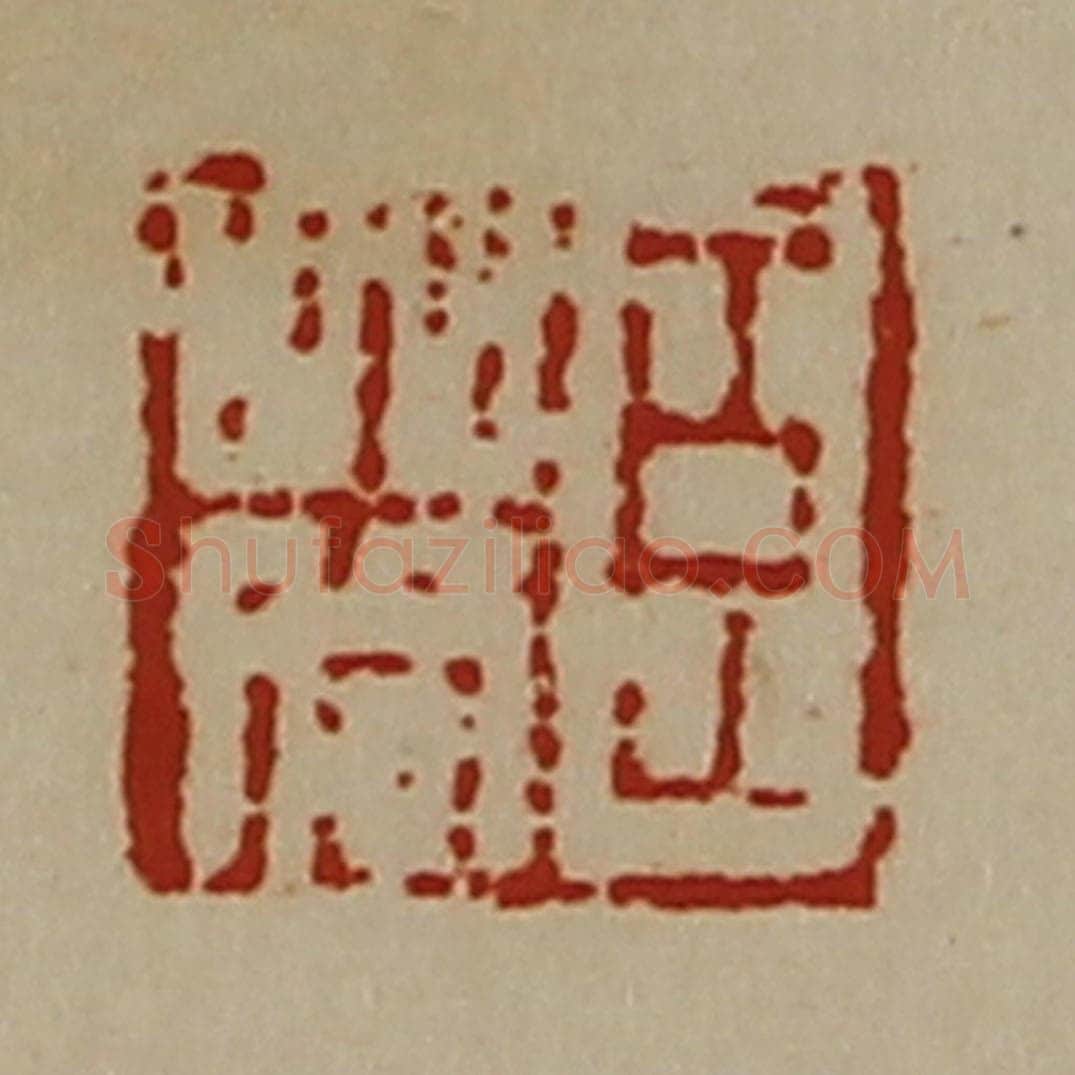 清 陈介祺藏并辑 篆刻印章作品《臣䓘》
