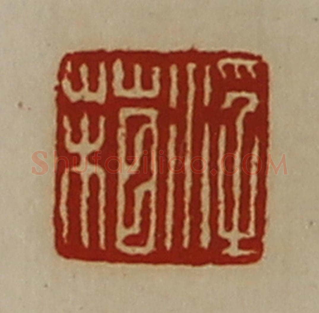 清 陈介祺藏并辑 篆刻印章作品《浮葙》