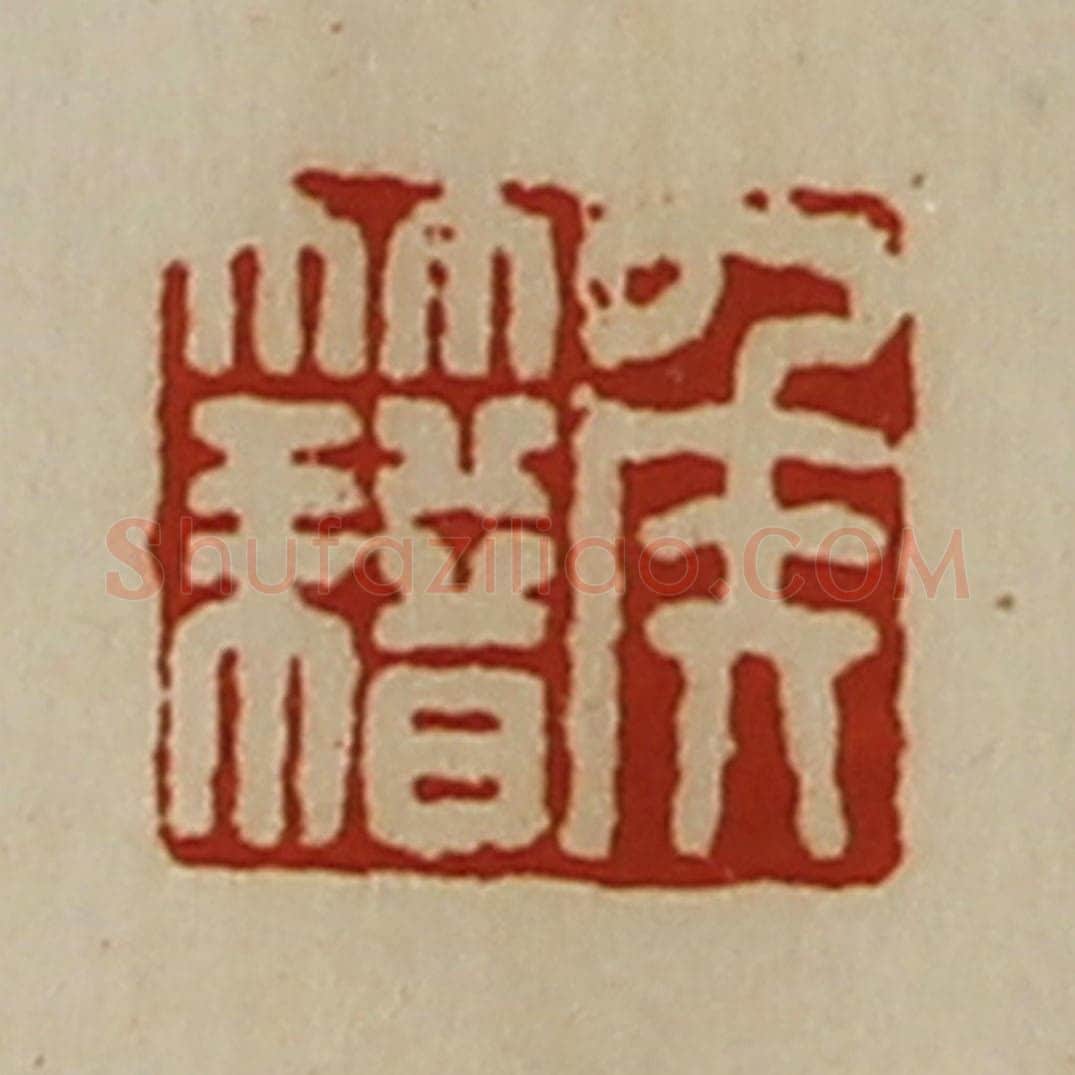 清 陈介祺藏并辑 篆刻印章作品《侯籍》
