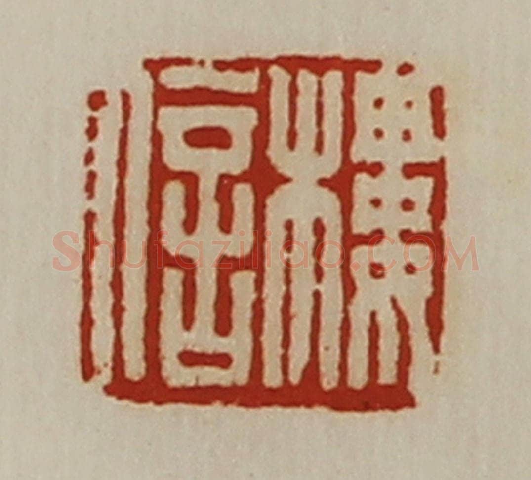清 陈介祺藏并辑 篆刻印章作品《楼信》