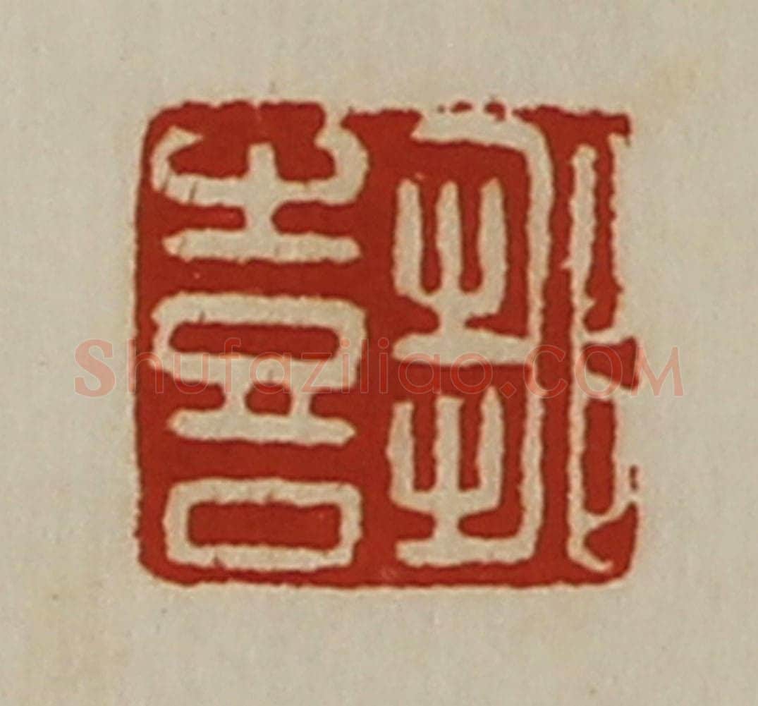 清 陈介祺藏并辑 篆刻印章作品《邹喜》