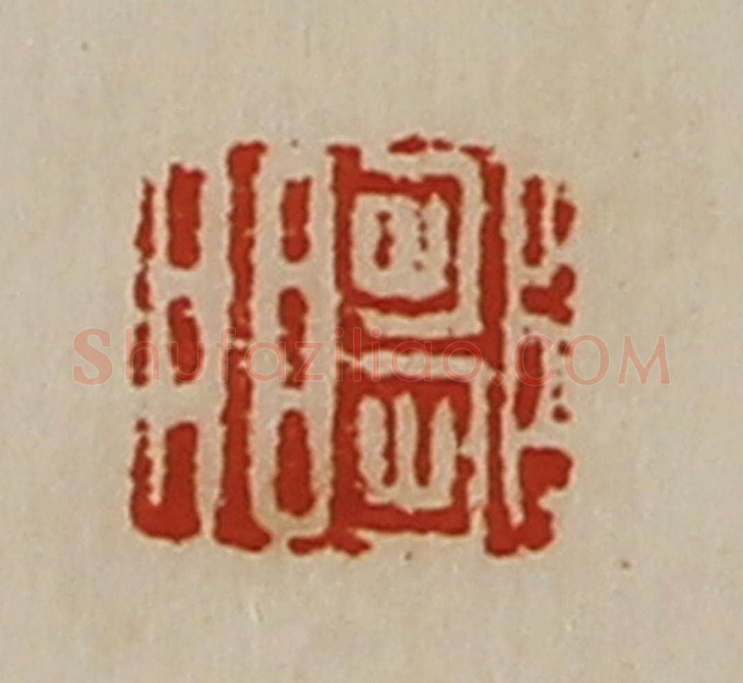 清 陈介祺藏并辑 篆刻印章作品《邹明》