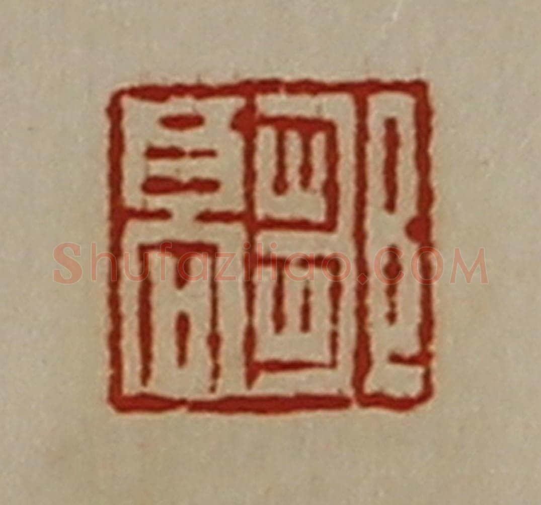 清 陈介祺藏并辑 篆刻印章作品《邹高》