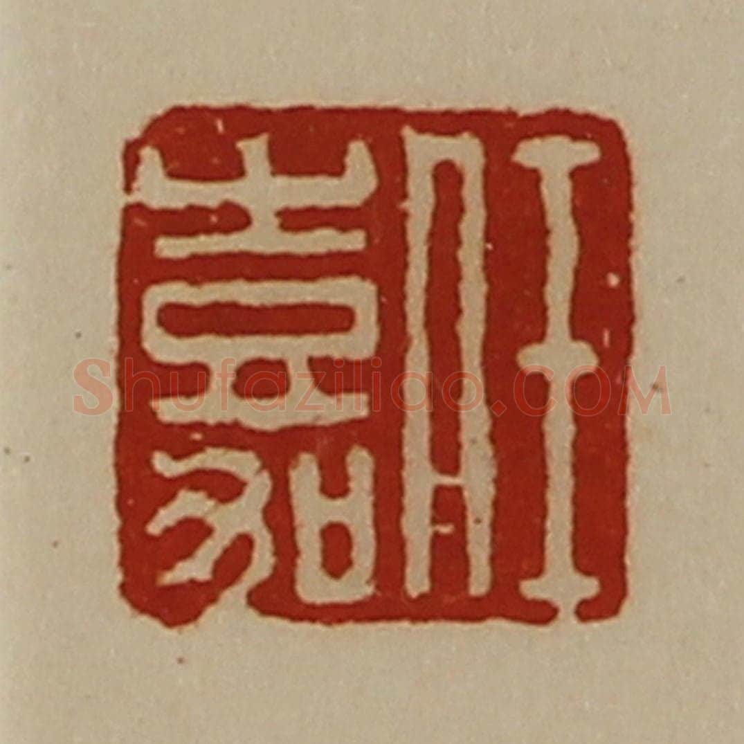清 陈介祺藏并辑 篆刻印章作品《任嘉》