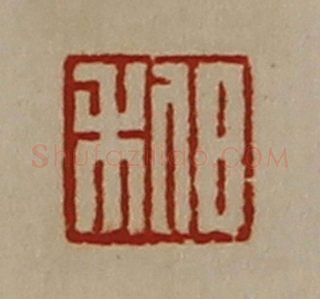清 陈介祺藏并辑 篆刻印章作品《日利》