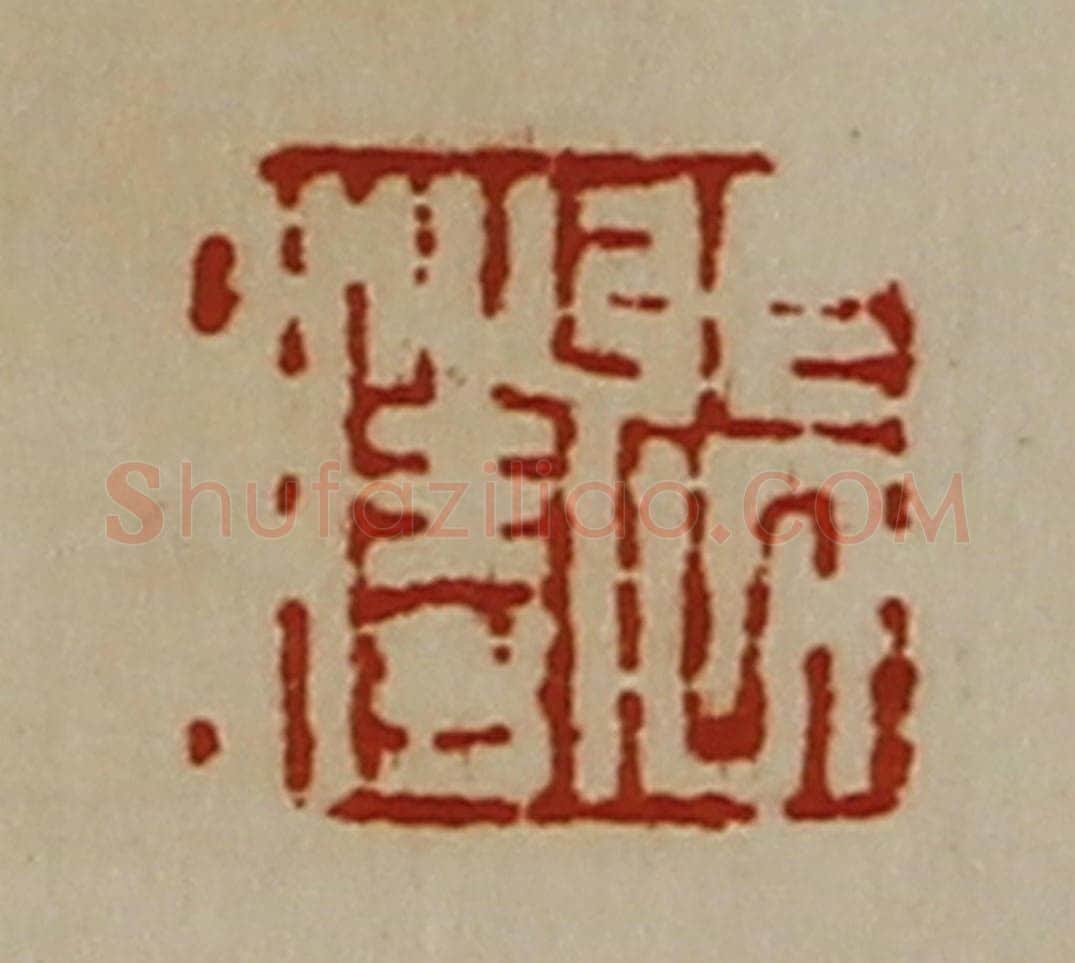 清 陈介祺藏并辑 篆刻印章作品《张胜》