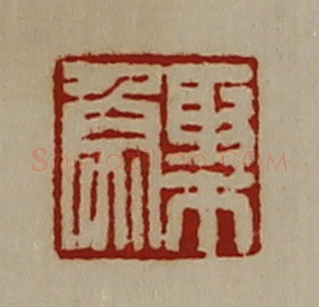 清 陈介祺藏并辑 篆刻印章作品《棸鱼》