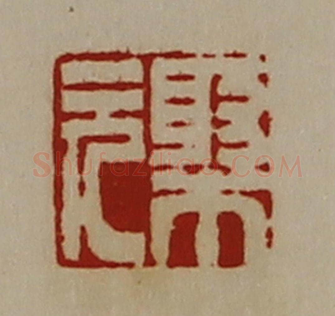 清 陈介祺藏并辑 篆刻印章作品《棸元》