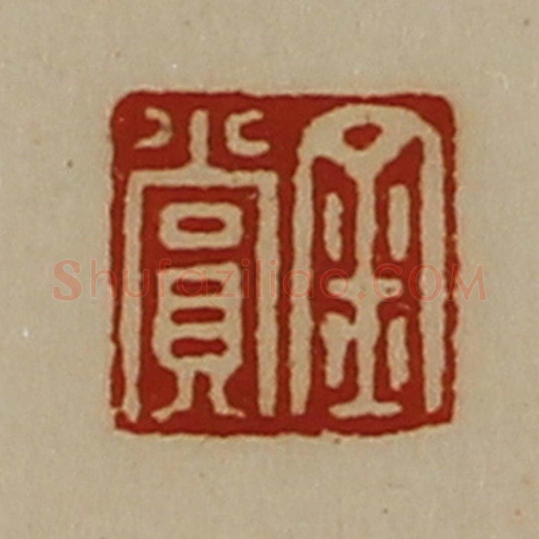 清 陈介祺藏并辑 篆刻印章作品《金赏》