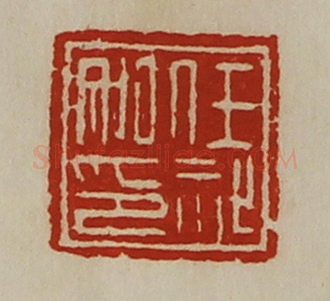 清 陈介祺藏并辑 篆刻印章作品《任祉私印》