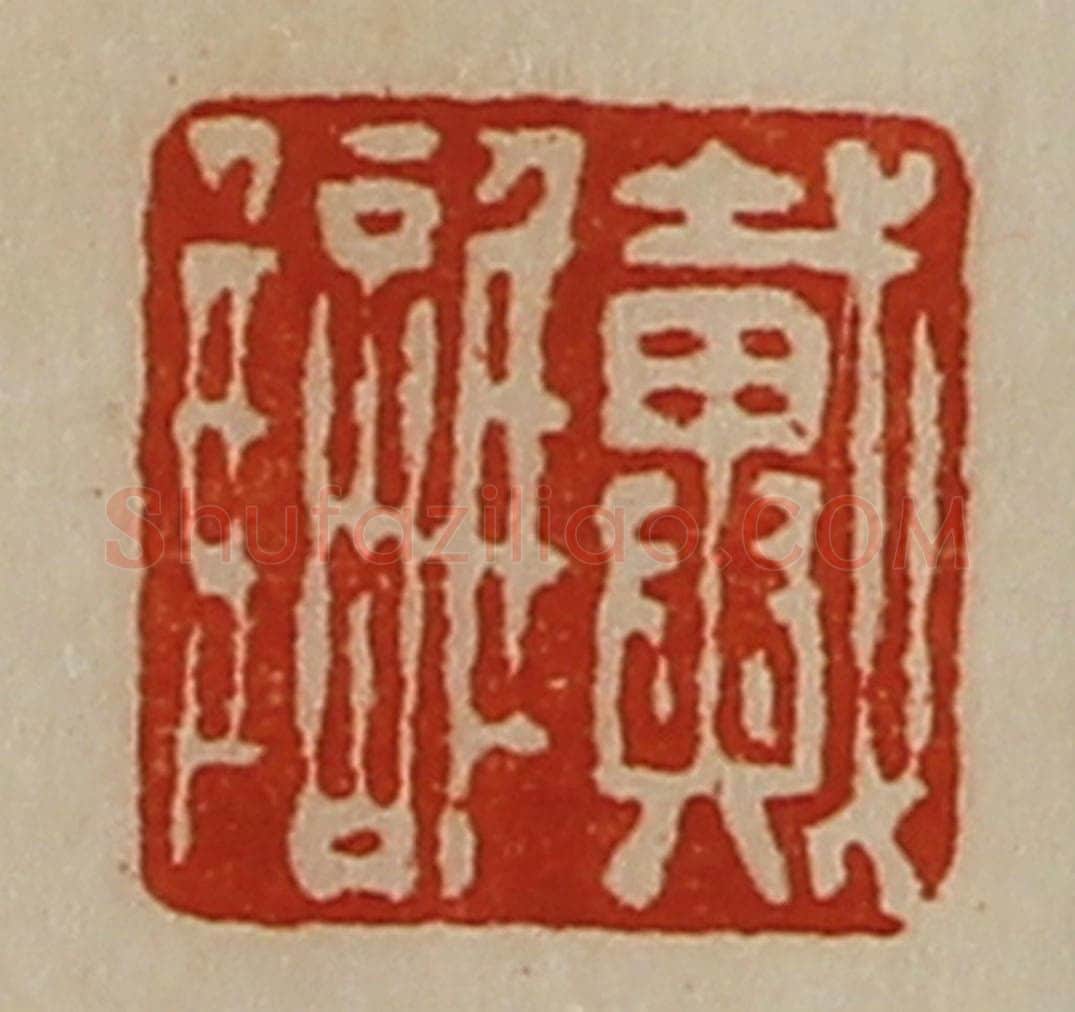 清 陈介祺藏并辑 篆刻印章作品《戴雠》