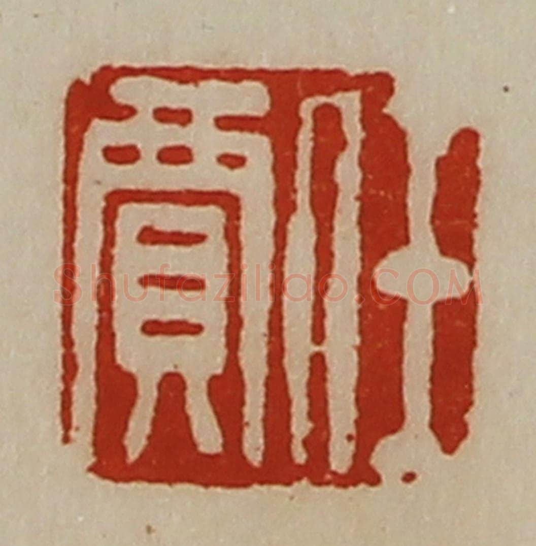 清 陈介祺藏并辑 篆刻印章作品《任贾》