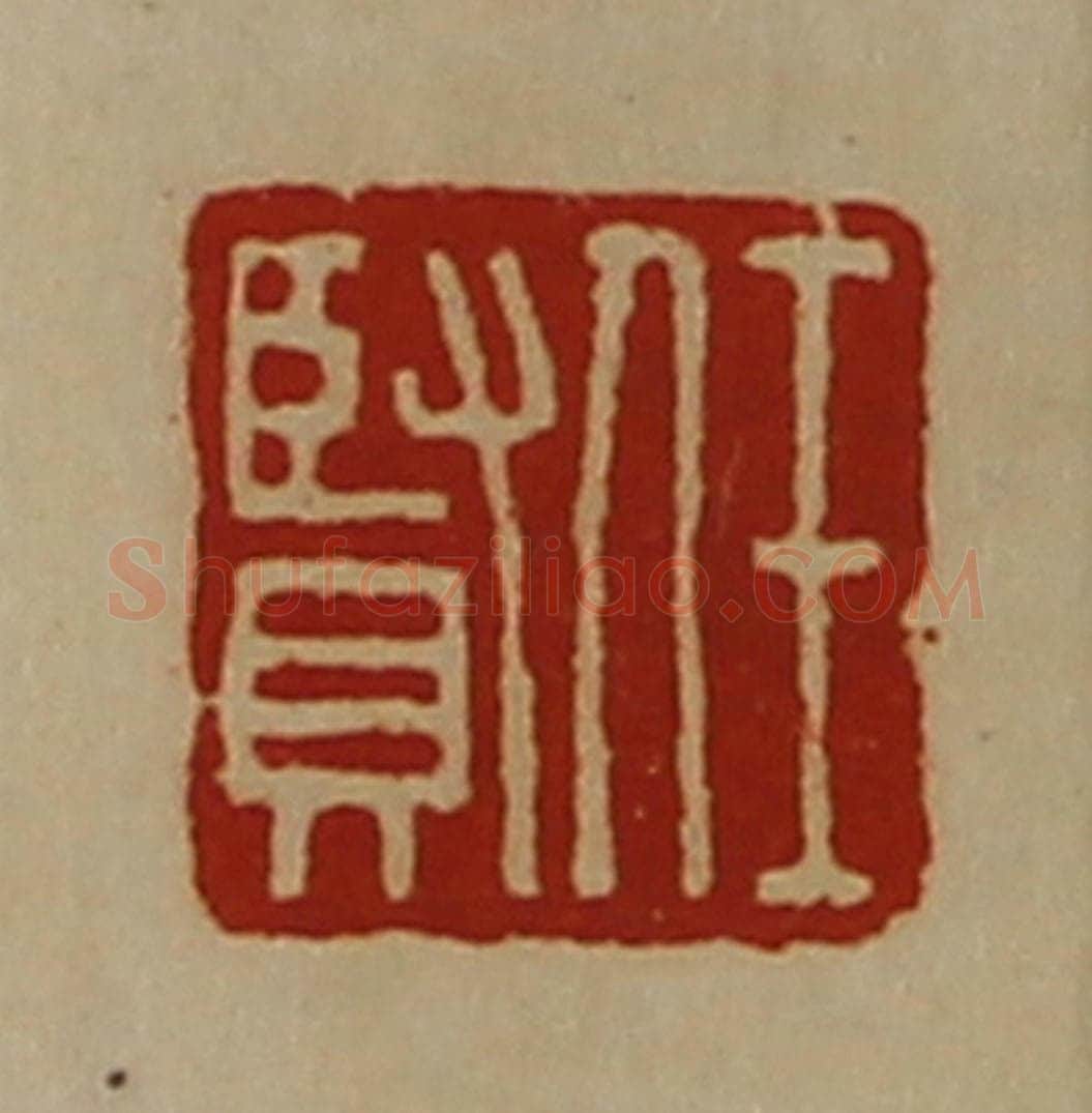 清 陈介祺藏并辑 篆刻印章作品《任贤》