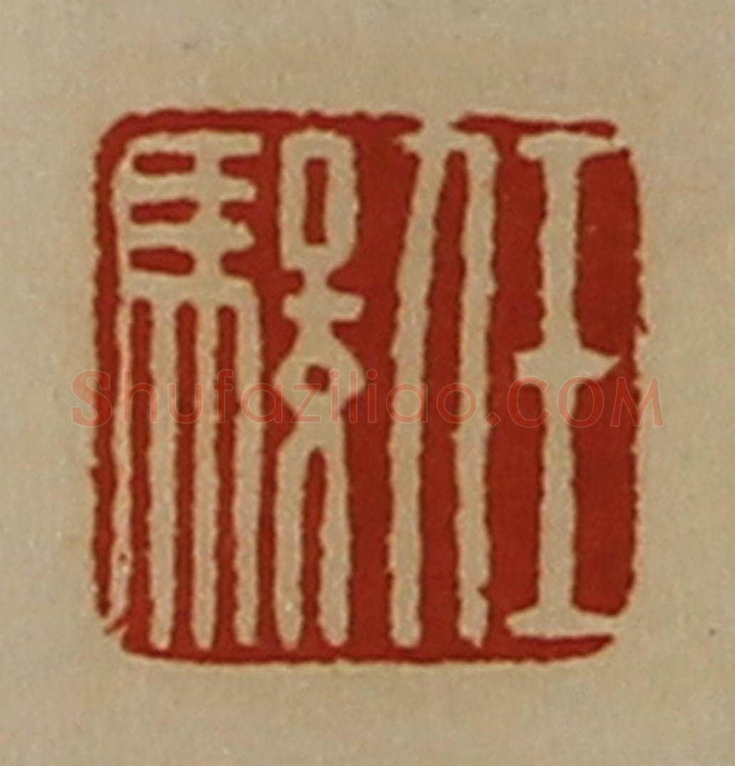 清 陈介祺藏并辑 篆刻印章作品《任骏》