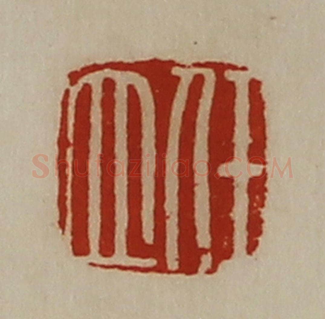 清 陈介祺藏并辑 篆刻印章作品《任立》