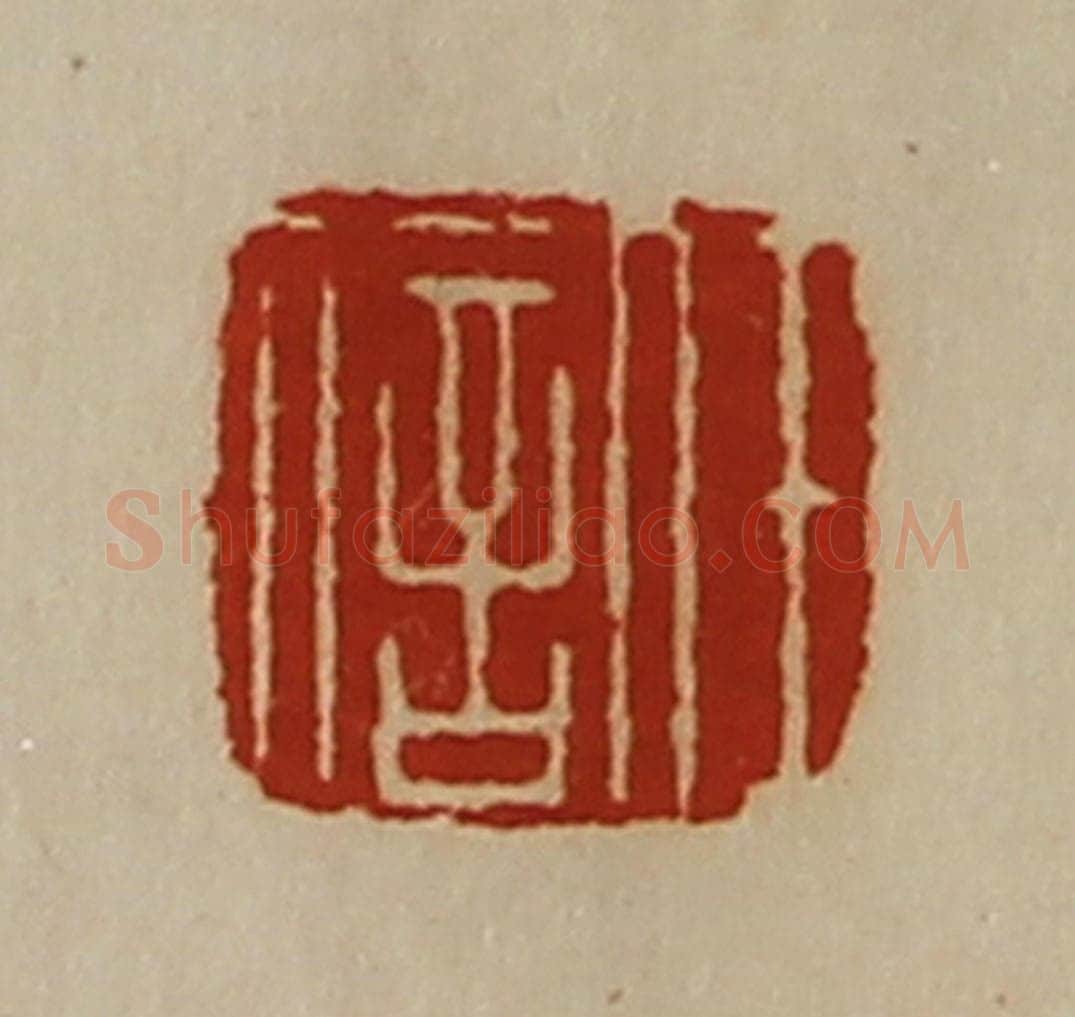 清 陈介祺藏并辑 篆刻印章作品《任信》