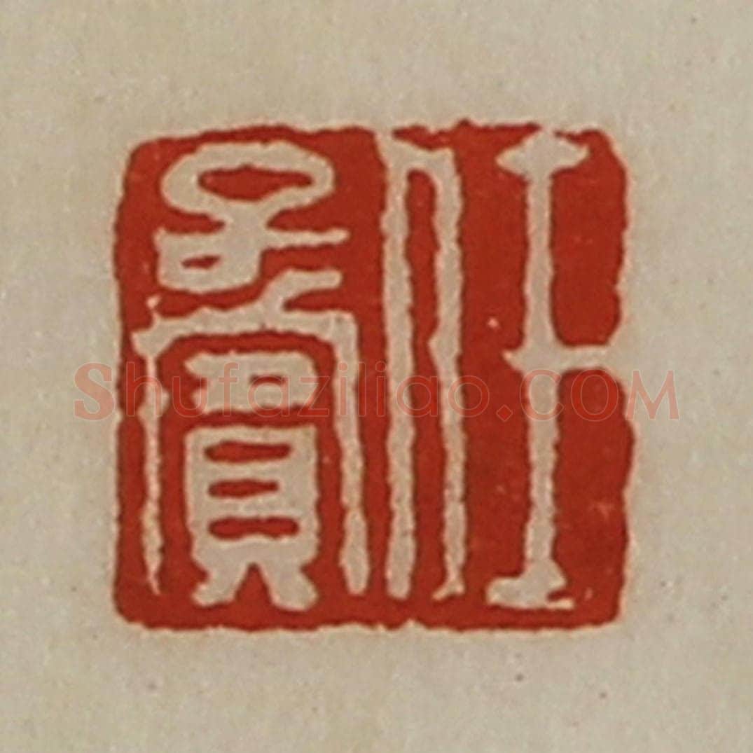 清 陈介祺藏并辑 篆刻印章作品《任子宾》