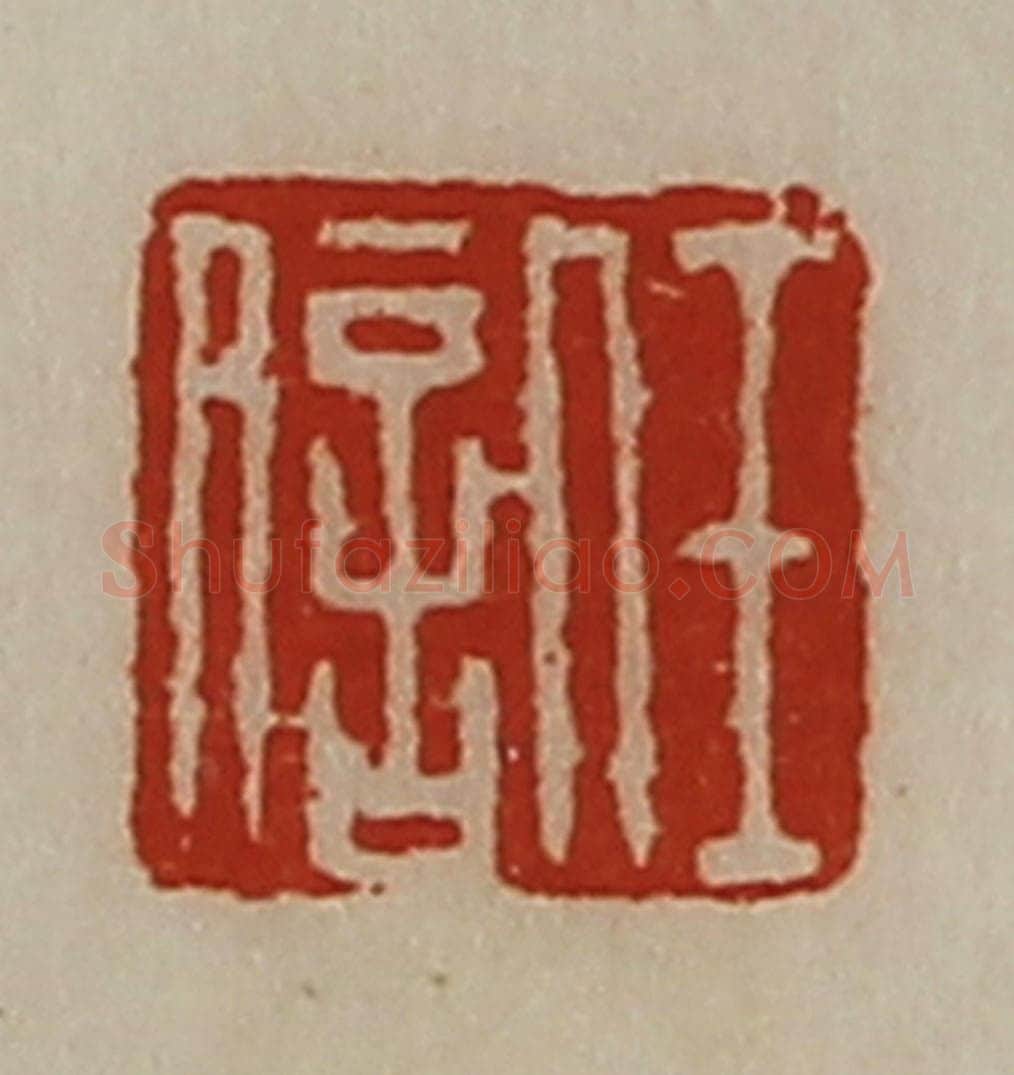 清 陈介祺藏并辑 篆刻印章作品《任信》