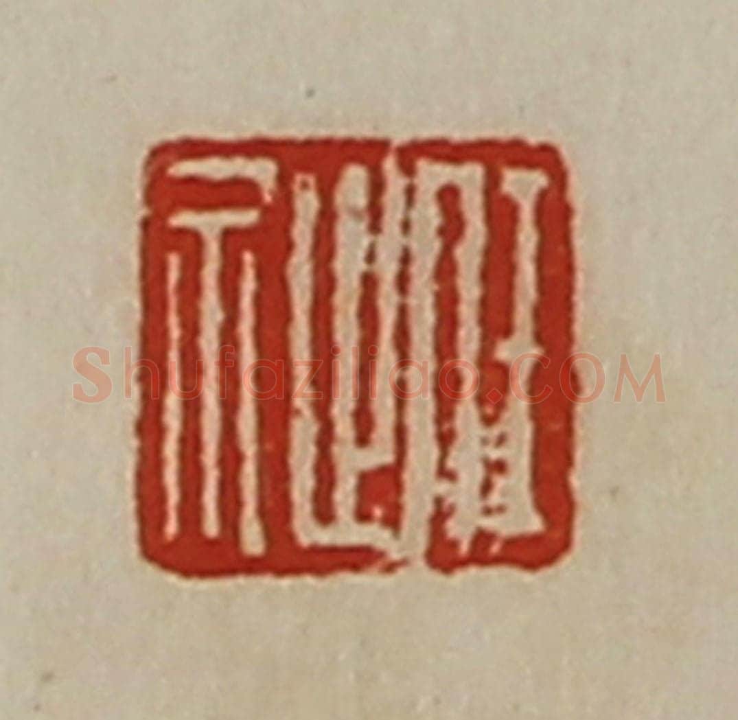 清 陈介祺藏并辑 篆刻印章作品《任祉》