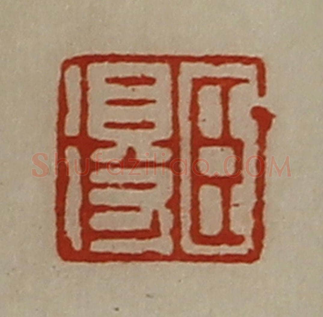 清 陈介祺藏并辑 篆刻印章作品《臣得》