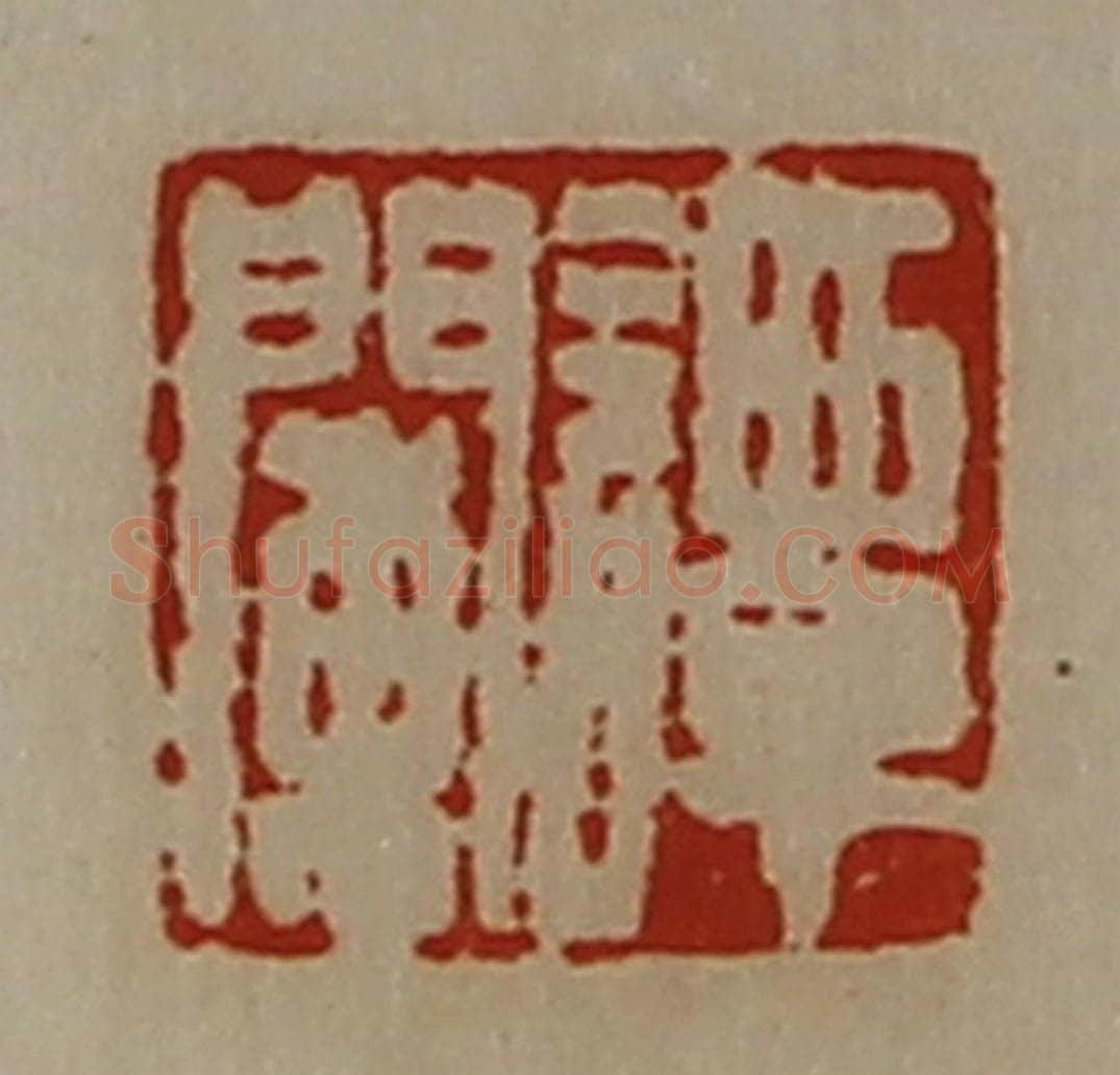 清 陈介祺藏并辑 篆刻印章作品《谭阑》
