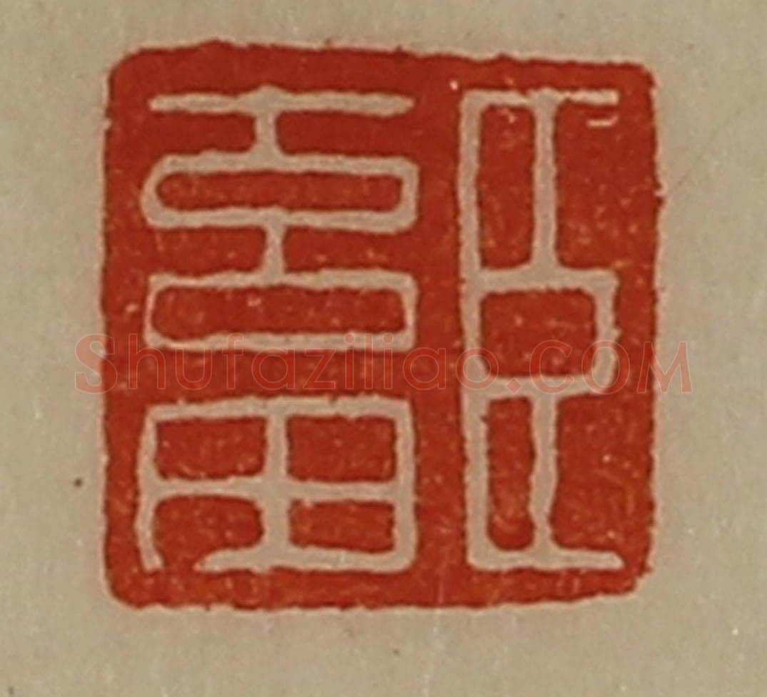 清 陈介祺藏并辑 篆刻印章作品《臣畜》