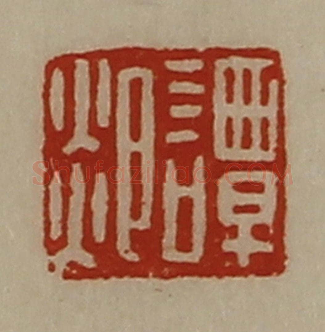 清 陈介祺藏并辑 篆刻印章作品《谭郯》