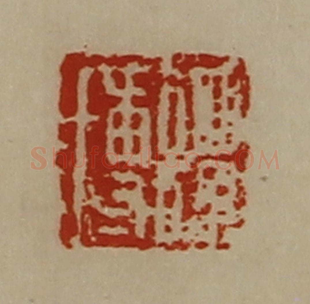 清 陈介祺藏并辑 篆刻印章作品《谭博》