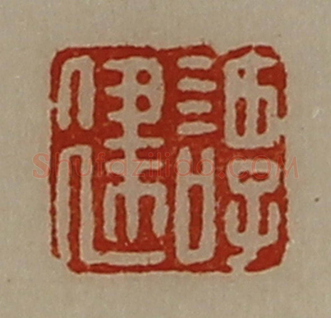 清 陈介祺藏并辑 篆刻印章作品《谭建》