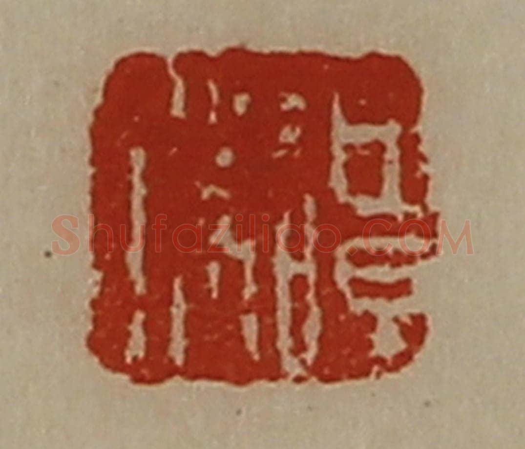 清 陈介祺藏并辑 篆刻印章作品《谭胜》
