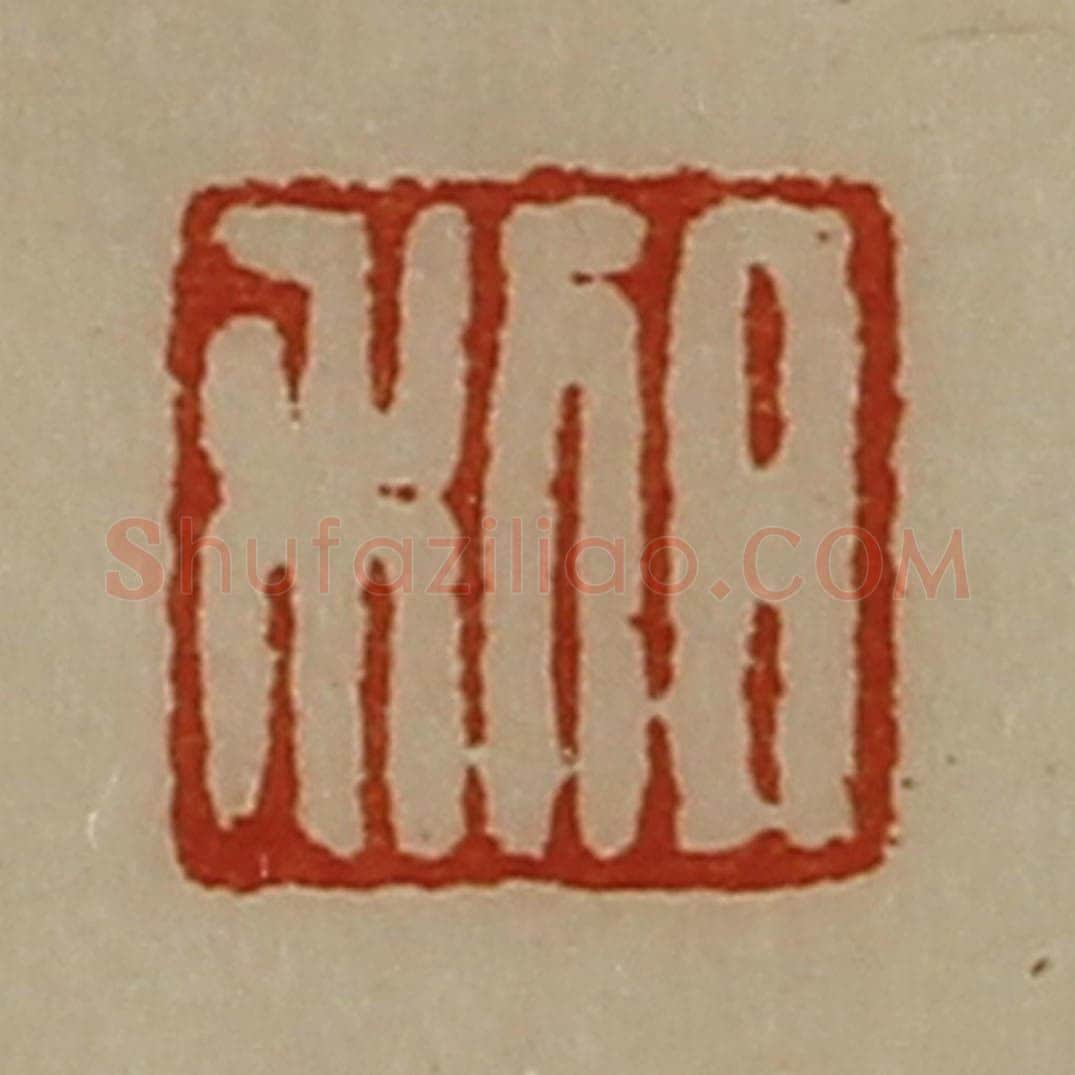 清 陈介祺藏并辑 篆刻印章作品《日利》